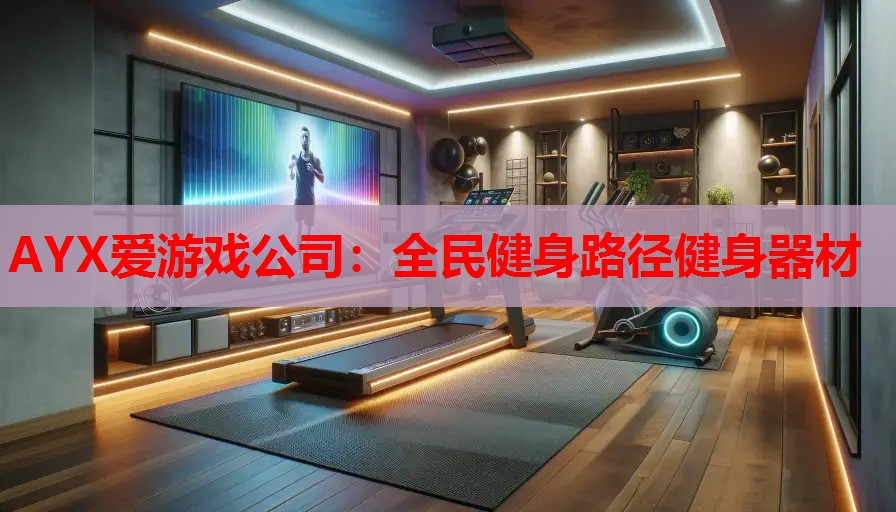 AYX爱游戏公司：全民健身路径健身器材