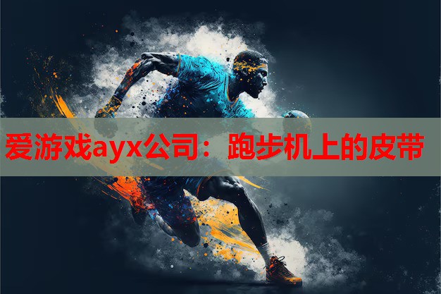 爱游戏ayx公司：跑步机上的皮带