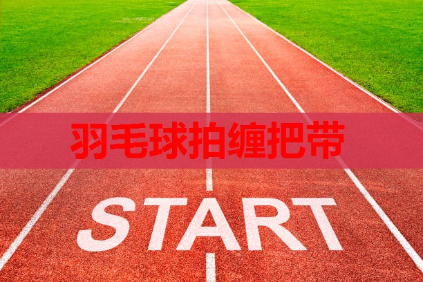 羽毛球拍缠把带