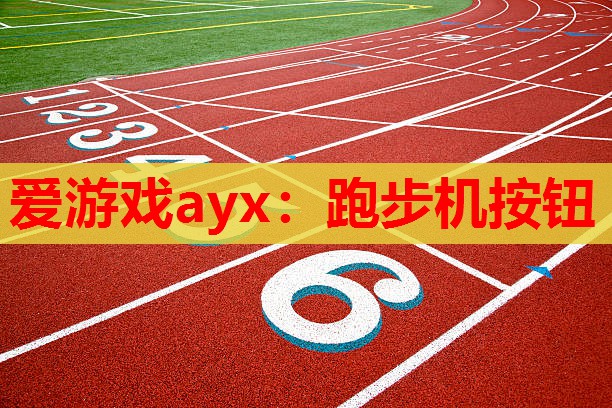爱游戏ayx：跑步机按钮