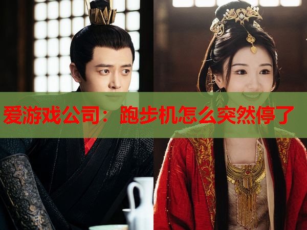 爱游戏公司：跑步机怎么突然停了