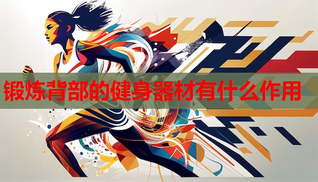 锻炼背部的健身器材有什么作用