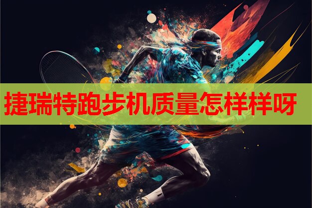 捷瑞特跑步机质量怎样样呀