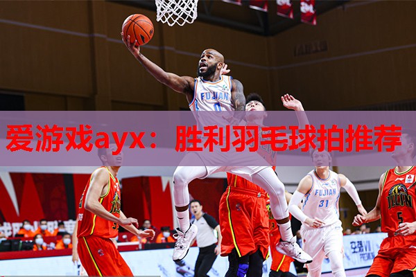 爱游戏ayx：胜利羽毛球拍推荐