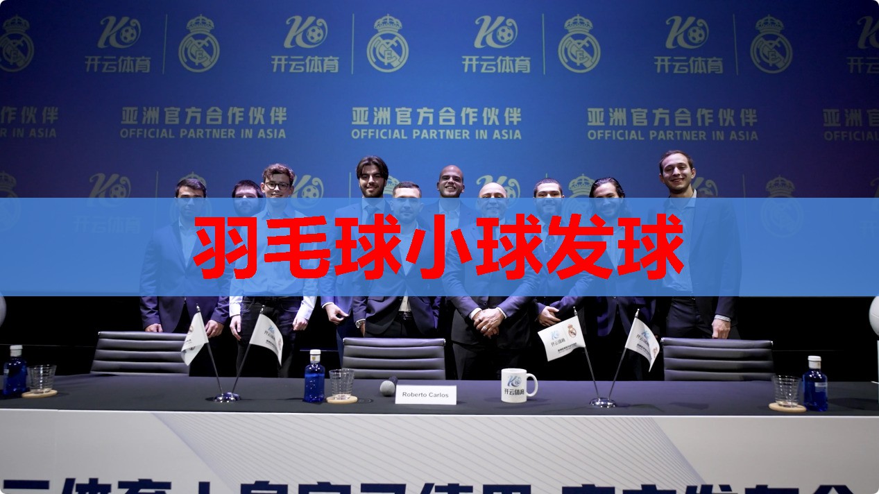 羽毛球小球发球