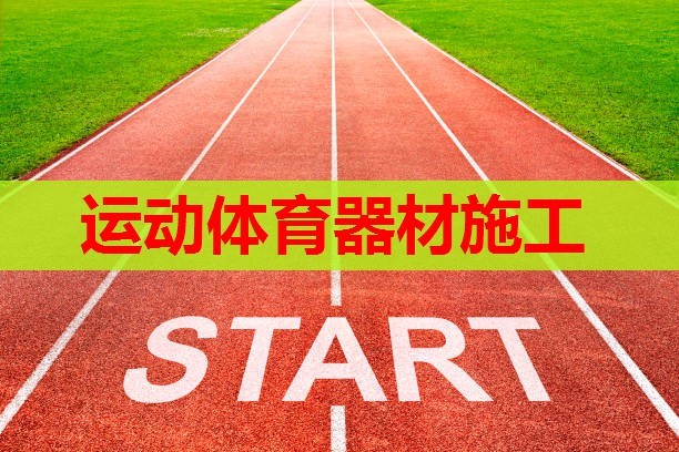 运动体育器材施工