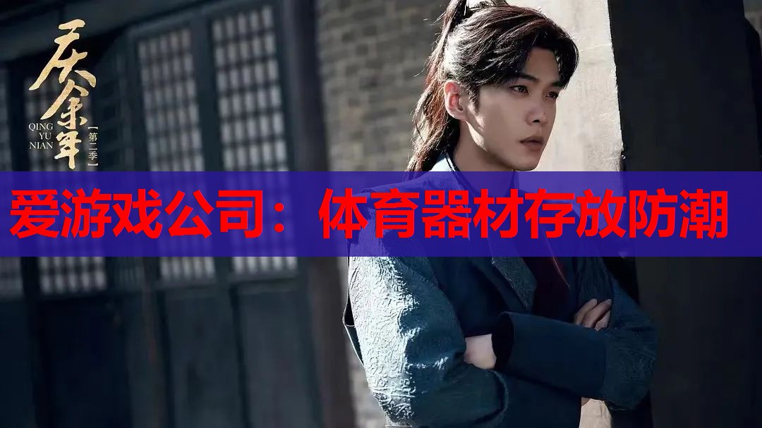 爱游戏公司：体育器材存放防潮