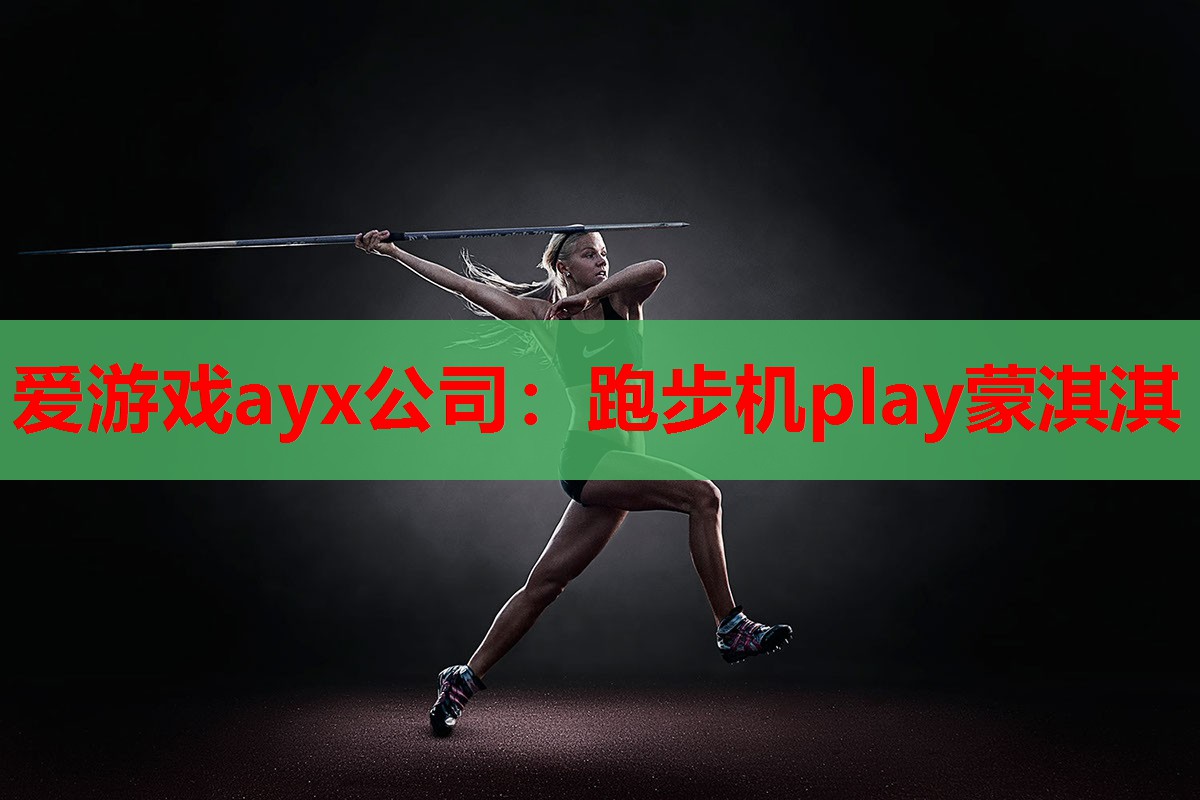 爱游戏ayx公司：跑步机play蒙淇淇