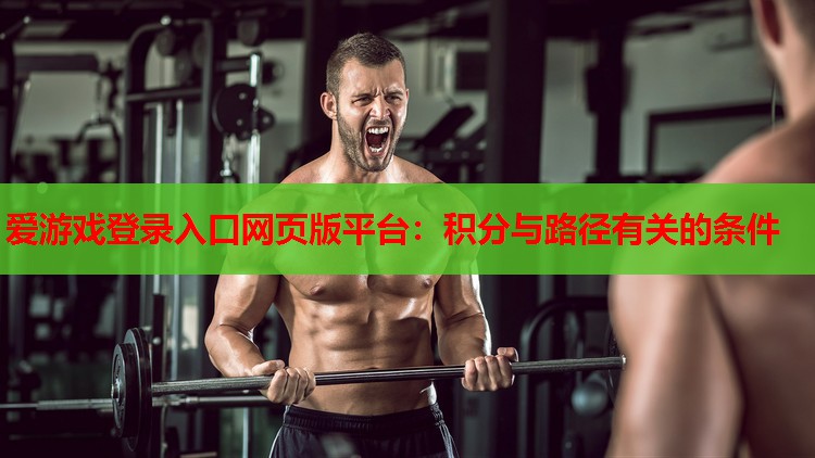 爱游戏登录入口网页版平台：积分与路径有关的条件
