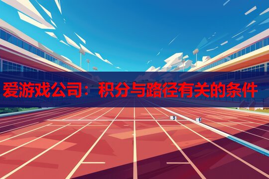 爱游戏公司：积分与路径有关的条件