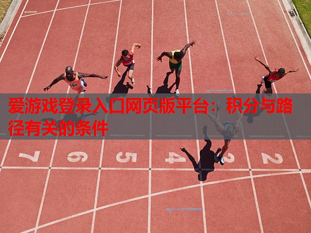 爱游戏登录入口网页版平台：积分与路径有关的条件
