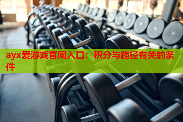 ayx爱游戏官网入口：积分与路径有关的条件