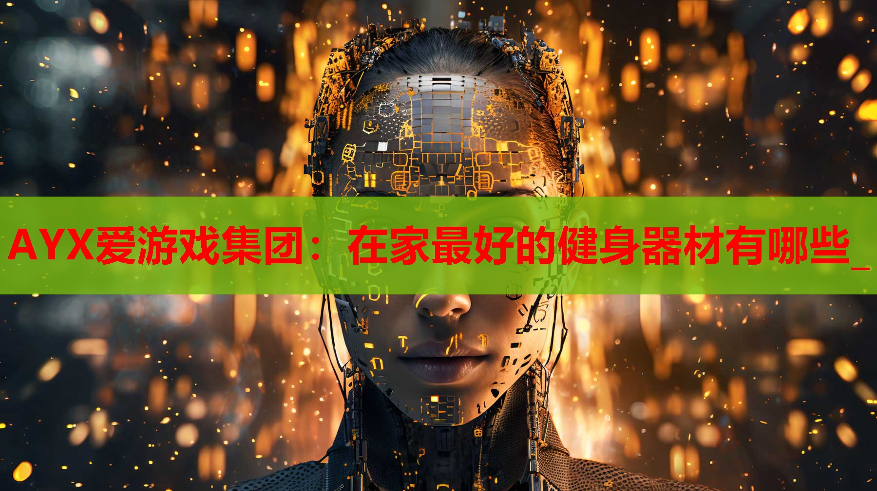 AYX爱游戏集团：在家最好的健身器材有哪些_
