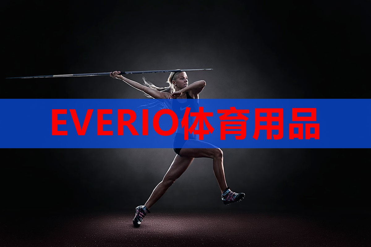 EVERIO体育用品
