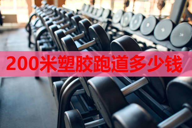 200米塑胶跑道多少钱