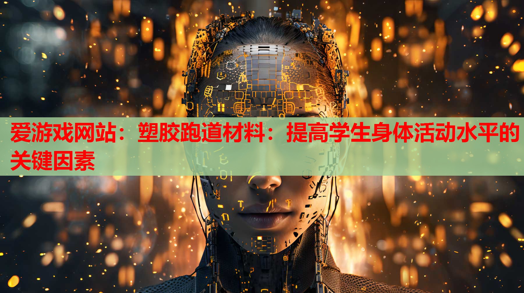 爱游戏网站：塑胶跑道材料：提高学生身体活动水平的关键因素