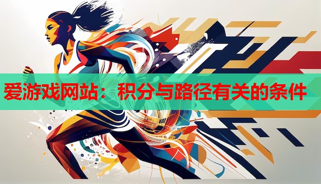 爱游戏网站：积分与路径有关的条件