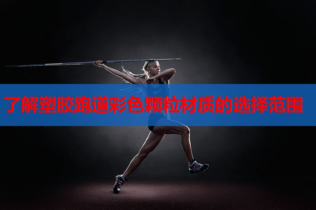了解塑胶跑道彩色颗粒材质的选择范围