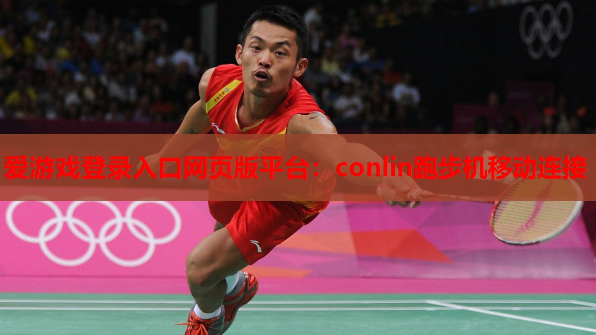 爱游戏登录入口网页版平台：conlin跑步机移动连接