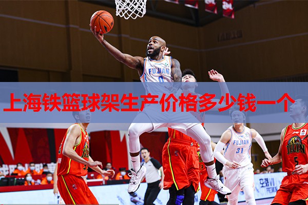 上海铁篮球架生产价格多少钱一个
