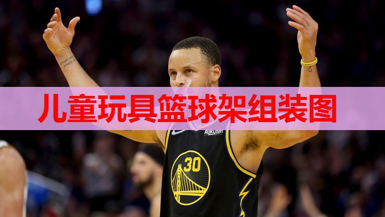 儿童玩具篮球架组装图