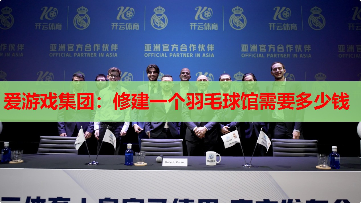 爱游戏集团：修建一个羽毛球馆需要多少钱