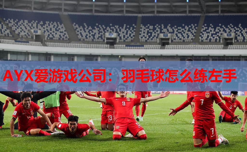 AYX爱游戏公司：羽毛球怎么练左手