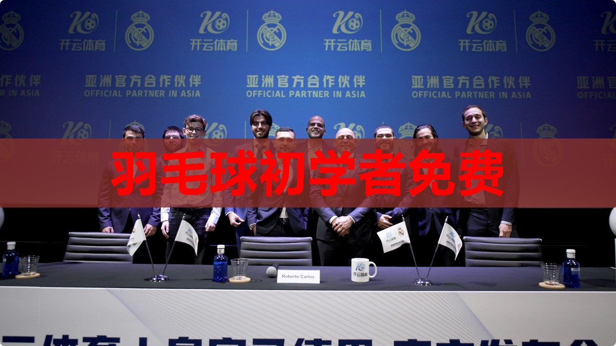 羽毛球初学者免费