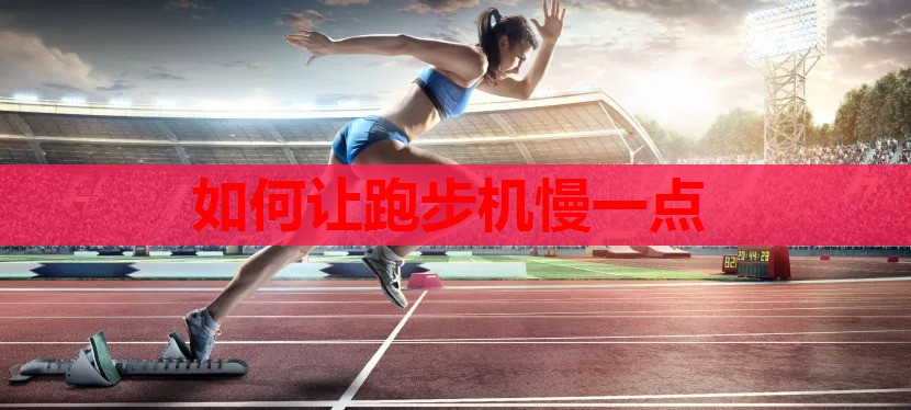 如何让跑步机慢一点