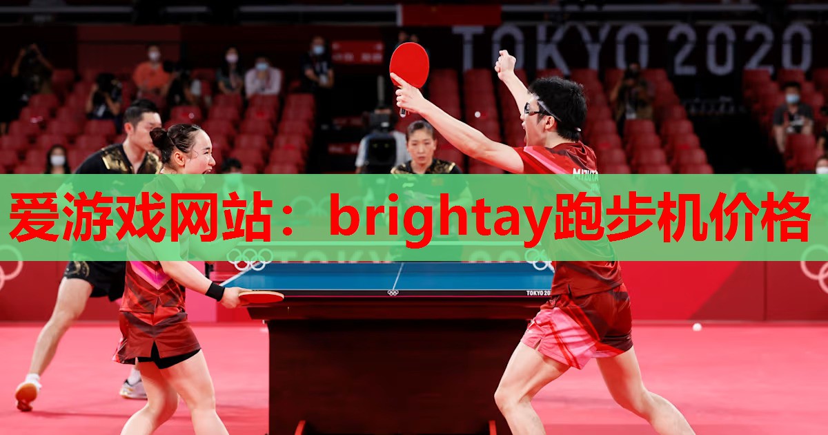 爱游戏网站：brightay跑步机价格