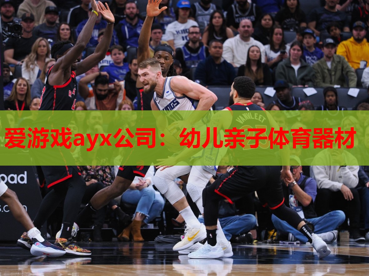 爱游戏ayx公司：幼儿亲子体育器材