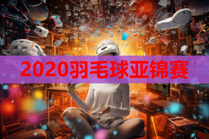 2020羽毛球亚锦赛