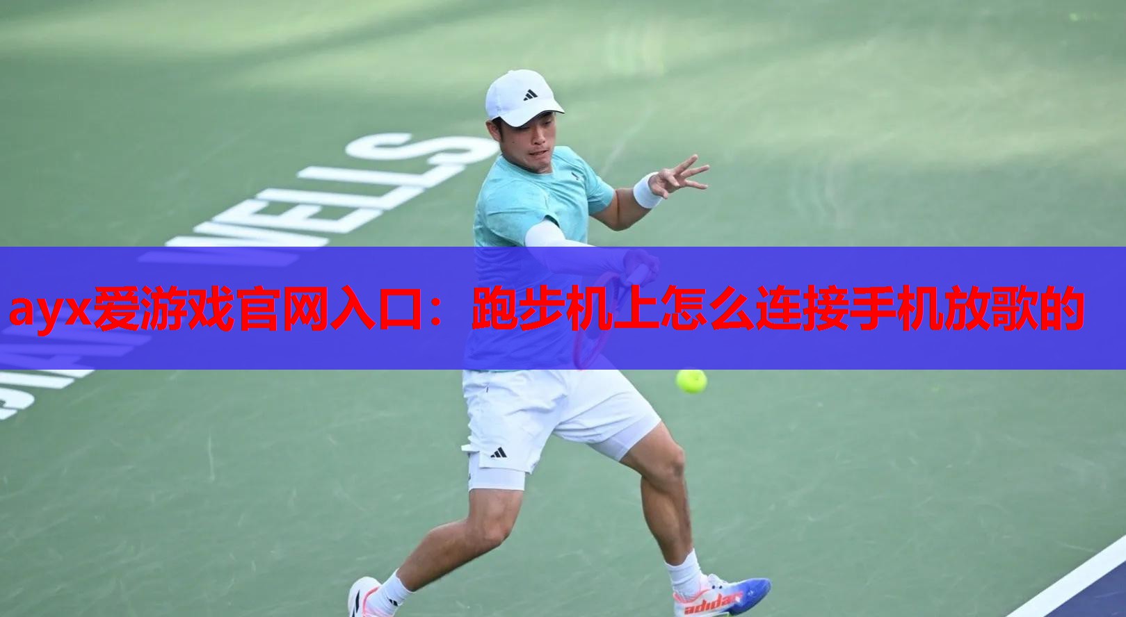 ayx爱游戏官网入口：跑步机上怎么连接手机放歌的