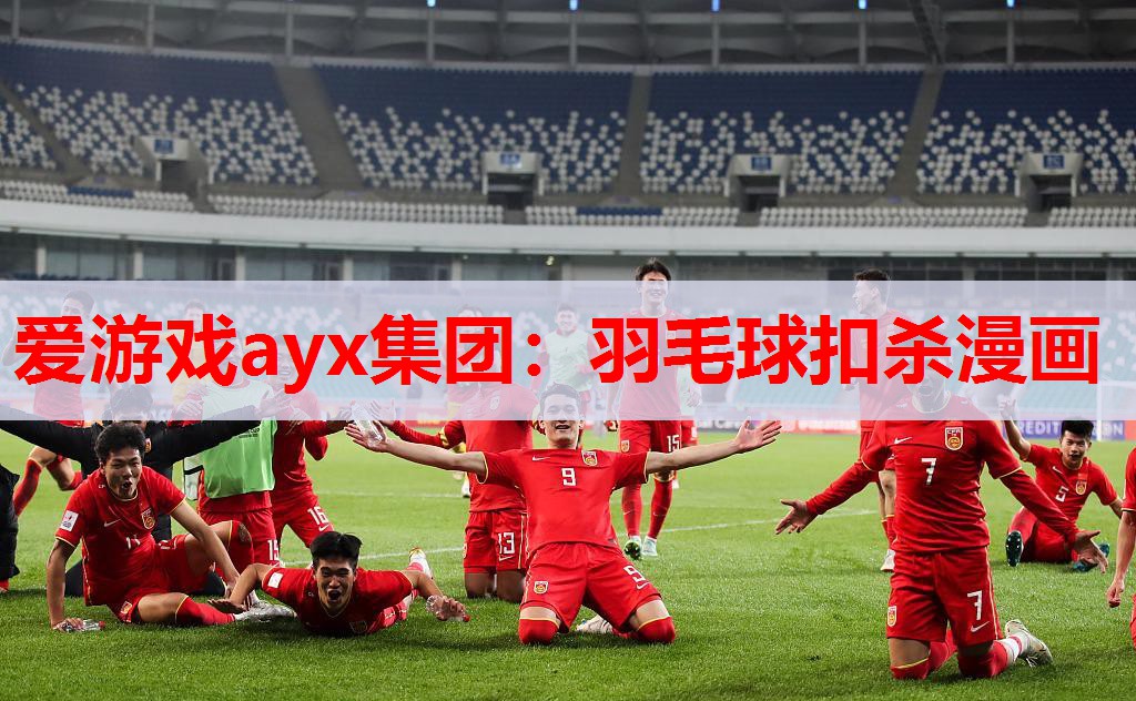 爱游戏ayx集团：羽毛球扣杀漫画