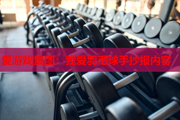 爱游戏集团：我爱羽毛球手抄报内容
