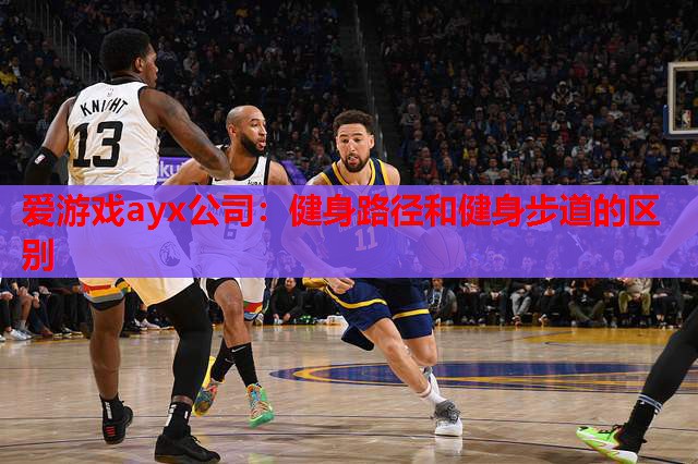 爱游戏ayx公司：健身路径和健身步道的区别