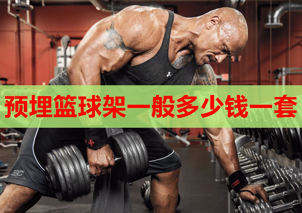 预埋篮球架一般多少钱一套