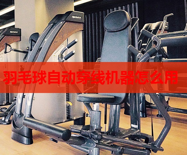 羽毛球自动穿线机器怎么用