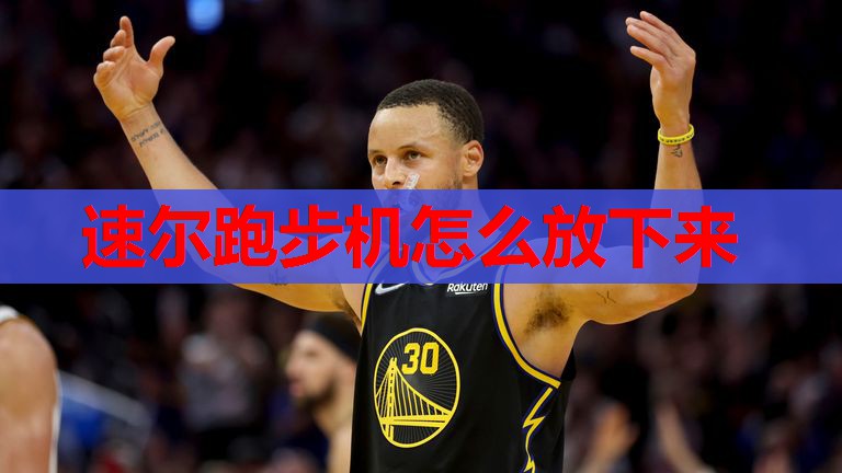 速尔跑步机怎么放下来