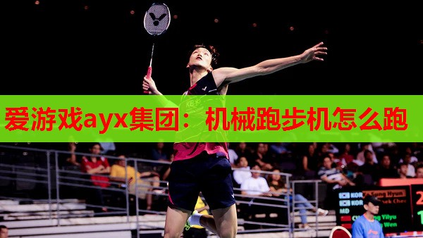 爱游戏ayx集团：机械跑步机怎么跑