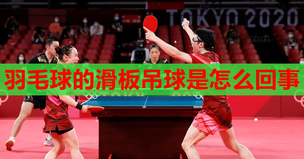 羽毛球的滑板吊球是怎么回事