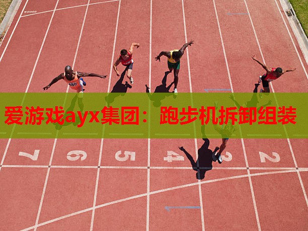 爱游戏ayx集团：跑步机拆卸组装