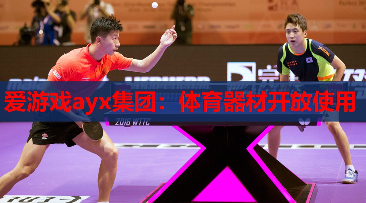 爱游戏ayx集团：体育器材开放使用