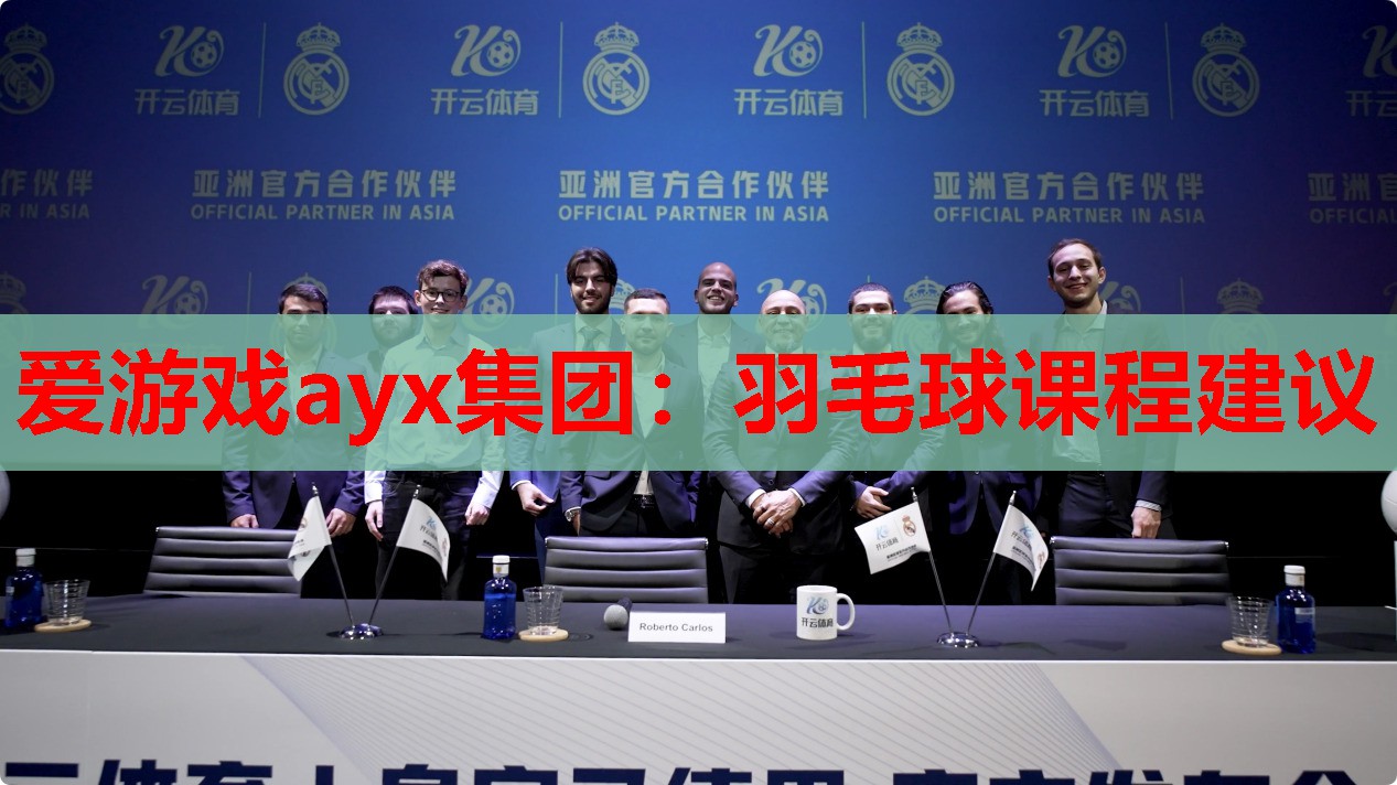 爱游戏ayx集团：羽毛球课程建议