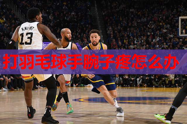 打羽毛球手腕子疼怎么办