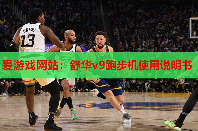 爱游戏网站：舒华v9跑步机使用说明书