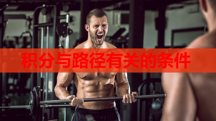 积分与路径有关的条件