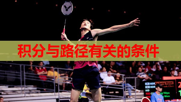 积分与路径有关的条件