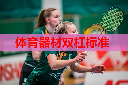 体育器材双杠标准