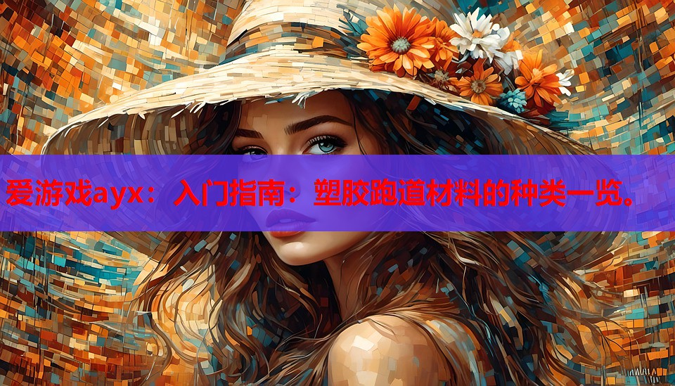 入门指南：塑胶跑道材料的种类一览。